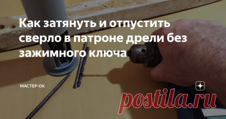 Как затянуть и отпустить сверло в патроне дрели без зажимного ключа Казалось, что всё под контролем, но вдруг куда-то пропал ключ от патрона. Обыскал всё, причем не раз, но напрасно - похоже пропал с концами, скорее всего кто-то умыкнул. Как быть в такой ситуации? Бежать за новым? Но нет, выход есть и он, к счастью обычно под рукой! Если руки сильные, можно, конечно, рассчитывать и на свою силу, но её обычно недостаточно для частых манипуляций, так как