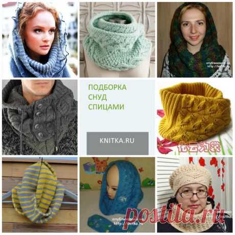 Снуд спицами. Подборка из 30 интересных моделей снуда спицами на knitka.ru, Вязание для женщин