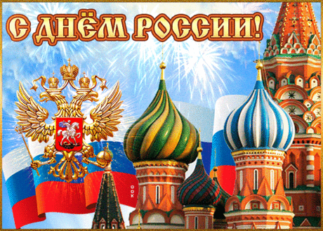 Поздравление в день России