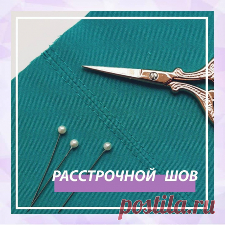 ​Расстрочной шов — Сделай сам, идеи для творчества - DIY Ideas
