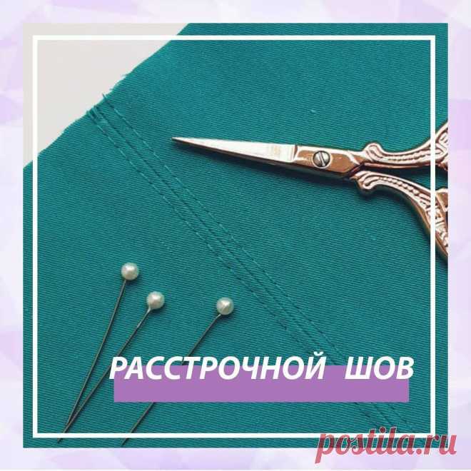 ​Расстрочной шов — Сделай сам, идеи для творчества - DIY Ideas