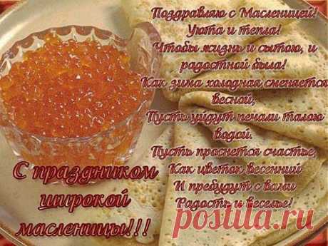 с масленицей