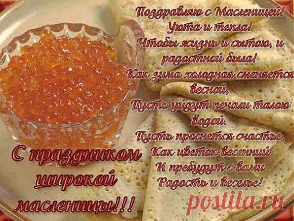 с масленицей