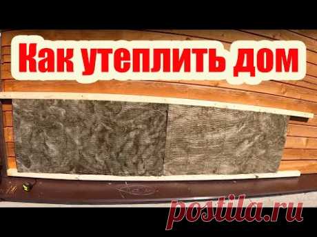 КАК УТЕПЛИТЬ ДОМ ИЗ БРУСА МИНВАТОЙ 50 ММ