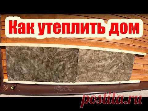 КАК УТЕПЛИТЬ ДОМ ИЗ БРУСА МИНВАТОЙ 50 ММ