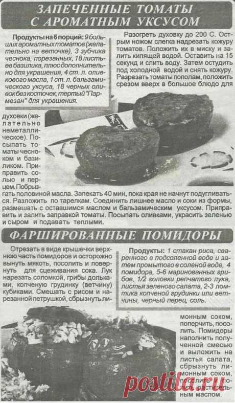 Запеченные томаты с ароматным уксусом. Фаршированные помидоры