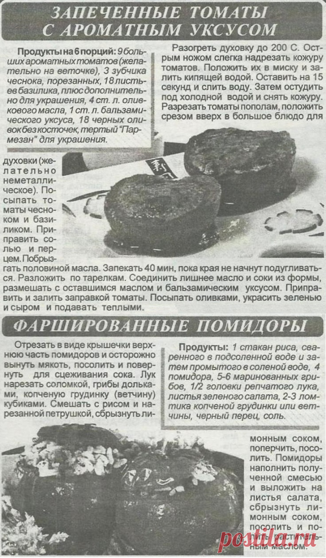 Запеченные томаты с ароматным уксусом. Фаршированные помидоры