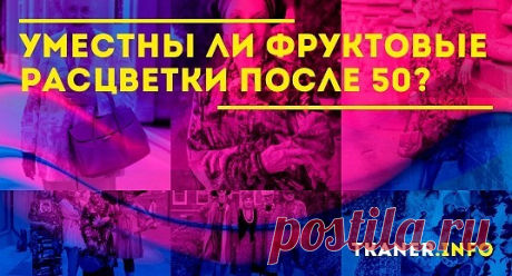 Разобраться, уместны ли фруктовые рисунки в гардеробе дам старшего возраста поможет эта статья. Фруктовые расцветки после 50 - клоун или леди? Каждый возраст диктует свои правила в одежде: ее длине, фактуре и сочетании цветов.