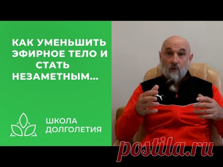 Как уменьшить эфирное тело и стать незаметным...
