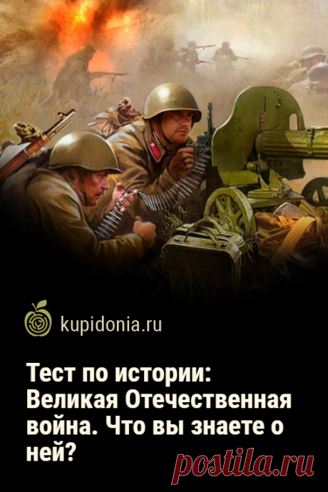 Тест по истории: Великая Отечественная война. Что вы знаете о ней?. Тест о событиях, датах, фактах и личностях Великой Отечественной войны, который состоит из 16 интересных вопросов разной сложности. Попробуйте ответить правильно на каждый из них!