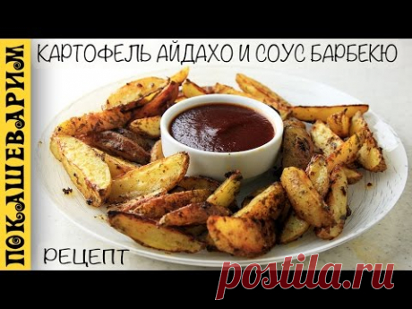 КАРТОФЕЛЬ АЙДАХО И БЫСТРЫЙ СОУС БАРБЕКЮ ★ Рецепт от Покашеварим (Выпуск 291)