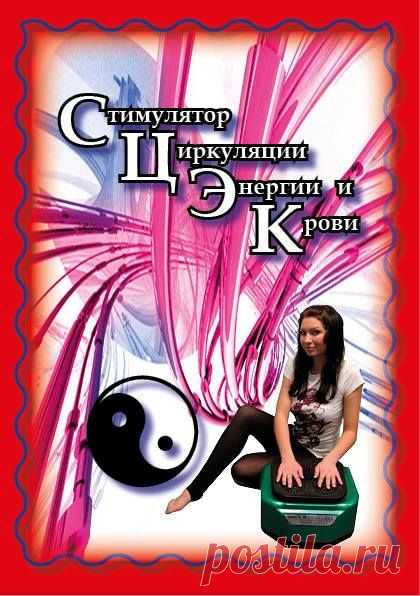 (1) Flying Lion Массажер СЦЭК (стимулятор циркуляции энергии и крови) — уникальный тренажер для домашнего использования, работа его основана на методе вибрации низкой частотности.
• коррекция биополя;
• полноценный массаж для всех членов семьи;
• быстрое восстановление и адаптация организма;
И многое другое