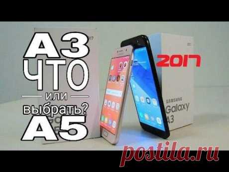 Samsung Galaxy A3 2017 или Samsung Galaxy A5 2017? Размер имеет значение? - YouTube