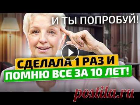Врачи такого не расскажут! Вот как за день улучшить память! Теперь помню все в мельчайших деталях Как можно было это забыть?! Ты же делаешь это уже десятки лет! Нередко пожилые люди слышат такой упрёк. Почему с годами ухудшается память? Для чего её...