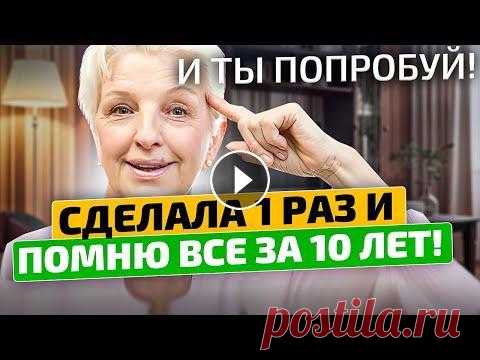 Врачи такого не расскажут! Вот как за день улучшить память! Теперь помню все в мельчайших деталях Как можно было это забыть?! Ты же делаешь это уже десятки лет! Нередко пожилые люди слышат такой упрёк. Почему с годами ухудшается память? Для чего её...