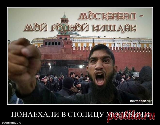 Понятие "понаехавшие" в Москве изжило себя!!! » ЦЕНЗОРУ.НЕТ - новости России Украины и Мира