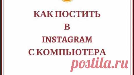 Как загрузить фото в Instagram через компьютер: 3 шага