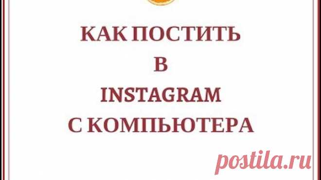 Как загрузить фото в Instagram через компьютер: 3 шага
