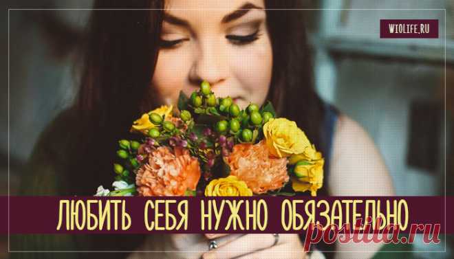 Как научиться любить себя?
Содержание Признаки нелюбви к себе: 10 причин полюбить себя: Как полюбить себя: 1. Хвалите себя 2. Дарите себе подарки 3. Разговаривайте со своим отражением Любить себя нужно обязательно. Об этом мы уже говорили. Существуют специальные упражнения, с помощью которых можно научиться любить себя. Но прежде чем перейти к упражнениям, приведу несколько признаков, которые явно свидетельствуют […]
Читай дальше на сайте. Жми подробнее ➡