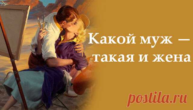 Какой муж — такая и жена