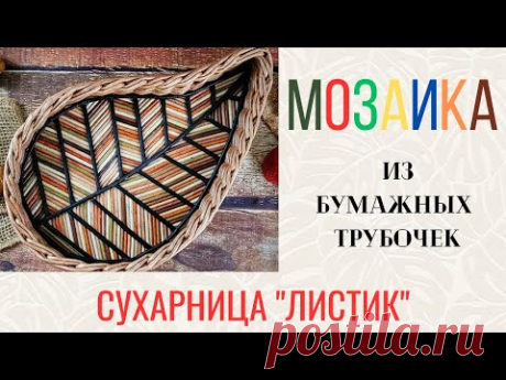 МК мозаики из бумажных трубочек (сухарница &quot;Листик&quot;)
