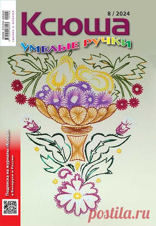 Журнал "Ксюша. Умелые ручки №08-2024" сдан полностью в экспедиции РБ и РФ для доставки подписчикам.