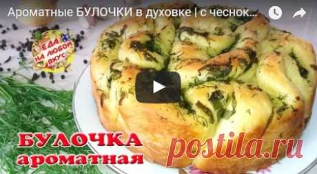 Булочка с зеленью в духовке. Вкуснее не бывает! рецепт с фото
Мука – 500 г

Вода – 300 мл

Дрожжи – 7 г

Сахар и соль – по 1 ч.л.

Масло растительное – 50 мл

Чеснок – 2 зуб.

Масло сливочное – 100 г

Соль, зелень