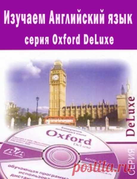 OXFORD DELUXE.iso - SoftoDom - Группы Мой Мир