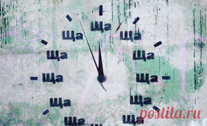 Сколько времени?