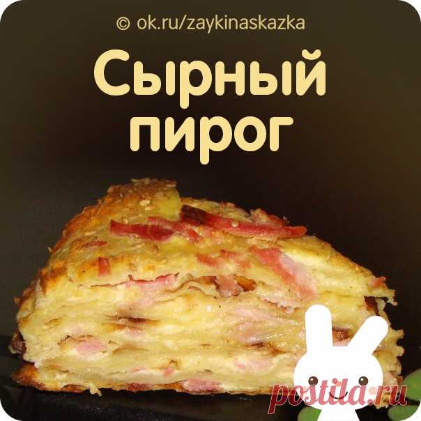 СЫРНЫЙ ПИРОГ