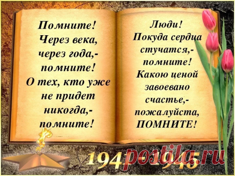 Просыпаемся мы. И грохочет над полночью то ли гроза, то ли эхо прошедшей войны..... НЕЛЬЗЯ НАУЧИТЬСЯ ЛЮБИТЬ ЖИВЫХ, ЕСЛИ НЕ УМЕТЬ ХРАНИТЬ ПАМЯТЬ О МЕРТВЫХ ." К.К. РОКОСОВСКИЙ
Обсуждение на LiveInternet - Российский Сервис Онлайн-Дневников