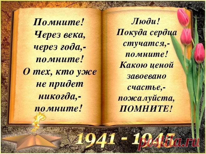 Просыпаемся мы. И грохочет над полночью то ли гроза, то ли эхо прошедшей войны..... НЕЛЬЗЯ НАУЧИТЬСЯ ЛЮБИТЬ ЖИВЫХ, ЕСЛИ НЕ УМЕТЬ ХРАНИТЬ ПАМЯТЬ О МЕРТВЫХ .