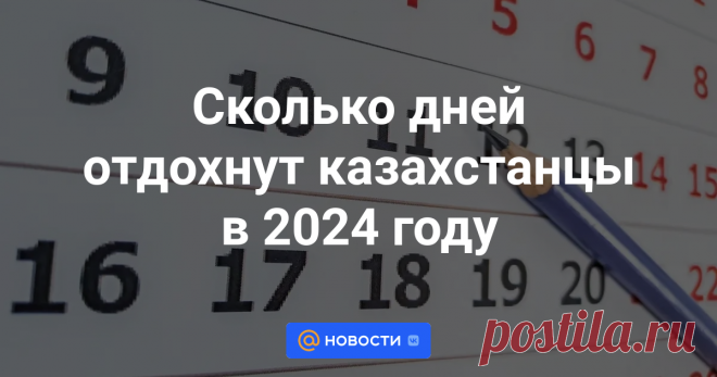 В 2024 году многие праздничные дни выпадают на пятницу, поэтому у казахстанцев есть возможность отдохнуть три дня подряд, передает корреспондент агентства Kazinform.