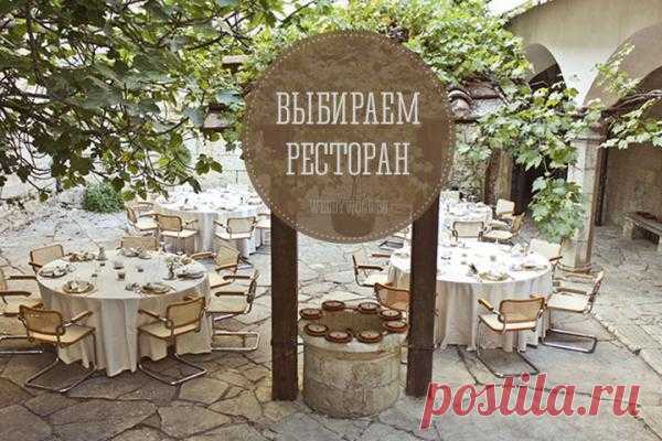6 первых шагов при выборе ресторана - WeddyWood