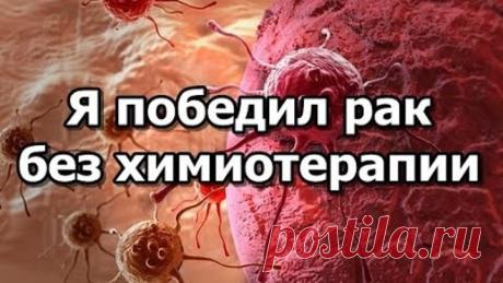 Я победил рак без химиотерапии. Корень этого растения эффективнее химиотерапии