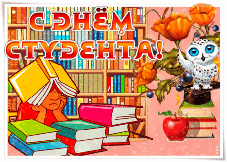 Поздравляю с днём студента,
С днём веселья, молодости.
Больше ярких вам моментов,
Знаний, образованности.