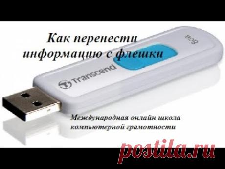Как перенести информацию на флешку