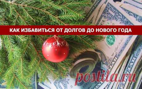 Как сделать «денежную» уборку перед Новым годом.