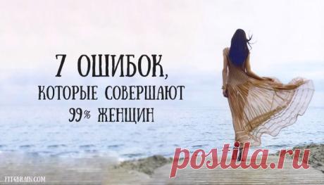 7 ошибок, которые совершают 99% женщин – Фитнес для мозга