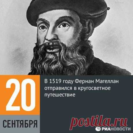 Facebook

20 сентября 1519 года началось Первое кругосветное плавание под руководством Фернана Магеллана. Экспедиция завершилась 6 сентября 1522 года. Из пяти судов только одному — «Виктории» — удалось вернуться в Испанию, имея 18 человек на борту. Ещё 18 моряков, попавших в плен к португальцам, вернулись в Европу позднее. Всего в плавание отправлялись от 265 до 280 (по разным оценкам) человек.