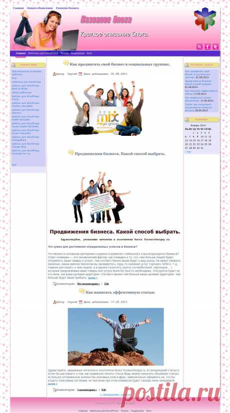 Креативный дизайн этого шаблона позволяет оформить блог на котором рассказывается о разных женских “штучках”, макияж, косметика, бижутерия, обмен мнениями. Трех колоночный дизайн позволяет использовать большее количество виджетов для расширения возможностей блога. Оригинальное, “живое” меню, сделанное на jQuery и CSS, предаст еще больше индивидуальности вашему блогу.