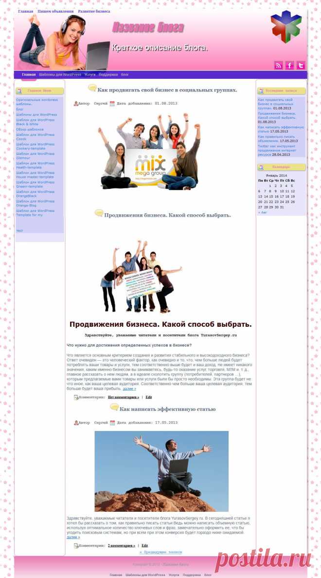 Креативный дизайн этого шаблона позволяет оформить блог на котором рассказывается о разных женских “штучках”, макияж, косметика, бижутерия, обмен мнениями. Трех колоночный дизайн позволяет использовать большее количество виджетов для расширения возможностей блога. Оригинальное, “живое” меню, сделанное на jQuery и CSS, предаст еще больше индивидуальности вашему блогу.