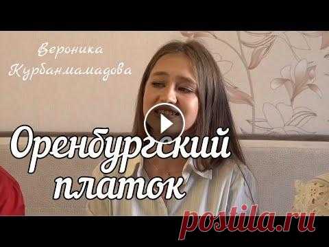 Оренбургский пуховый платок - Вероника Курбанмамадова и ансамбль ПТАШИЦА Вероника Курбанмамадова — Оренбургский платок | Ансамбль Пташица | Гармонь в прямом эфире! Полный выпуск #24 — Друзья, ПОДПИСЫВАЙТЕСЬ на канал, ставьт...