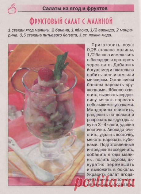 Фруктовый салат с малиной