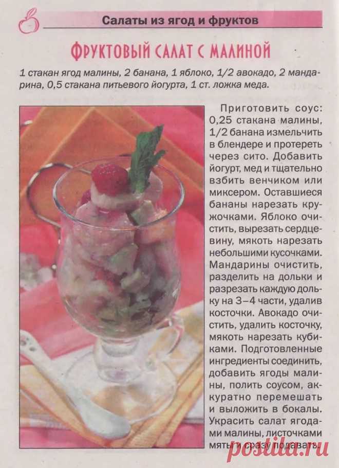 Фруктовый салат с малиной