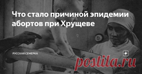Что стало причиной эпидемии абортов при Хрущеве В 1964 году число абортов, совершённых советскими женщинами приблизилось к отметке 6 млн. Такой беспрецедентный показатель, немыслимый для развитых стран Запада, становится понятым, если знать предысторию.
Абортное дело
Рожать или не рожать? Для женщин в нашей стране это был один из самых наболевших вопросов, учитывая непредсказуемость социально-политической обстановки. В дореволюционной России