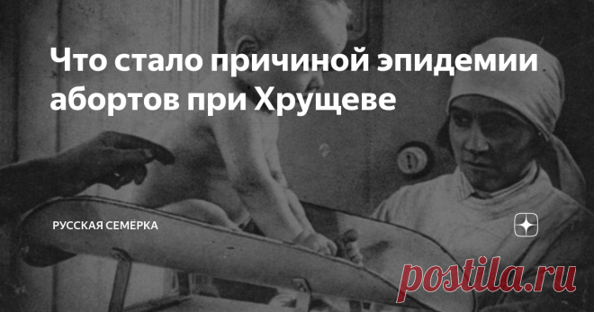 Что стало причиной эпидемии абортов при Хрущеве В 1964 году число абортов, совершённых советскими женщинами приблизилось к отметке 6 млн. Такой беспрецедентный показатель, немыслимый для развитых стран Запада, становится понятым, если знать предысторию.
Абортное дело
Рожать или не рожать? Для женщин в нашей стране это был один из самых наболевших вопросов, учитывая непредсказуемость социально-политической обстановки. В дореволюционной России