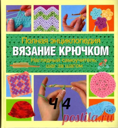 ЭНЦИКЛОПЕДИЯ «ВЯЗАНИЕ КРЮЧКОМ» ЧАСТЬ № 4 | Ниточка