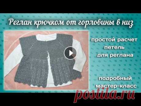 Как связать реглан крючком /простой  расчет петель Давайте вместе свяжем реглан крючком. Я покажу как быстро и легко рассчитать петли. Другие мои уроки по вязанию Музыка от: ---------------------------...