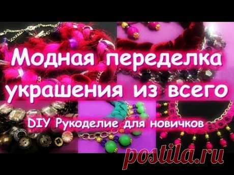 ПЕРЕДЕЛКИ КОЛЬЕ ИЗ ПУГОВИЦ НИТКИ ЦЕПОЧКИ ФУТБОЛКИ